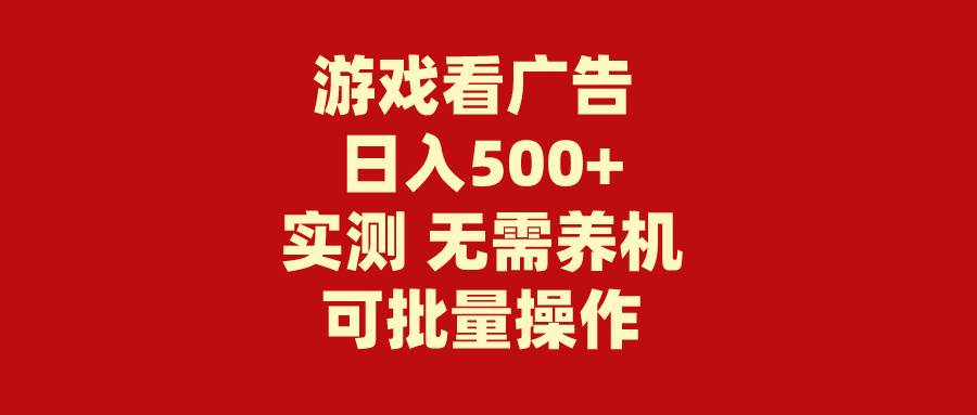 游戏看广告 无需养机 操作简单 没有成本 日入500+-赚钱网