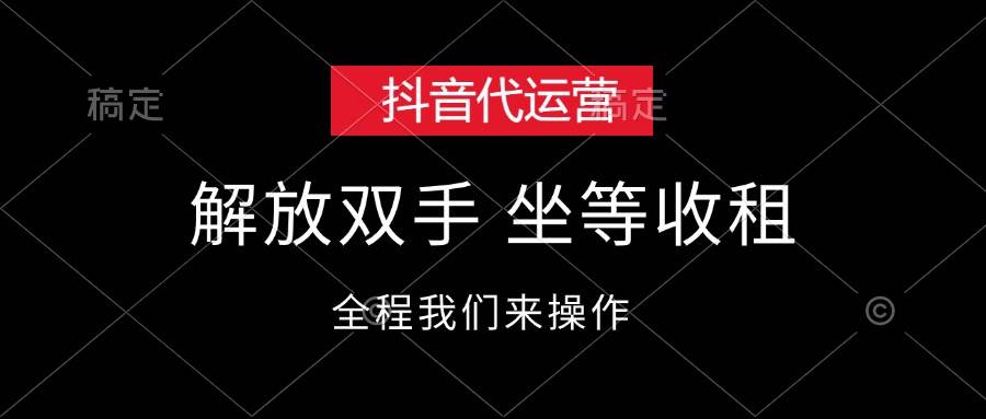 抖音代运营，解放双手，坐等收租-赚钱网