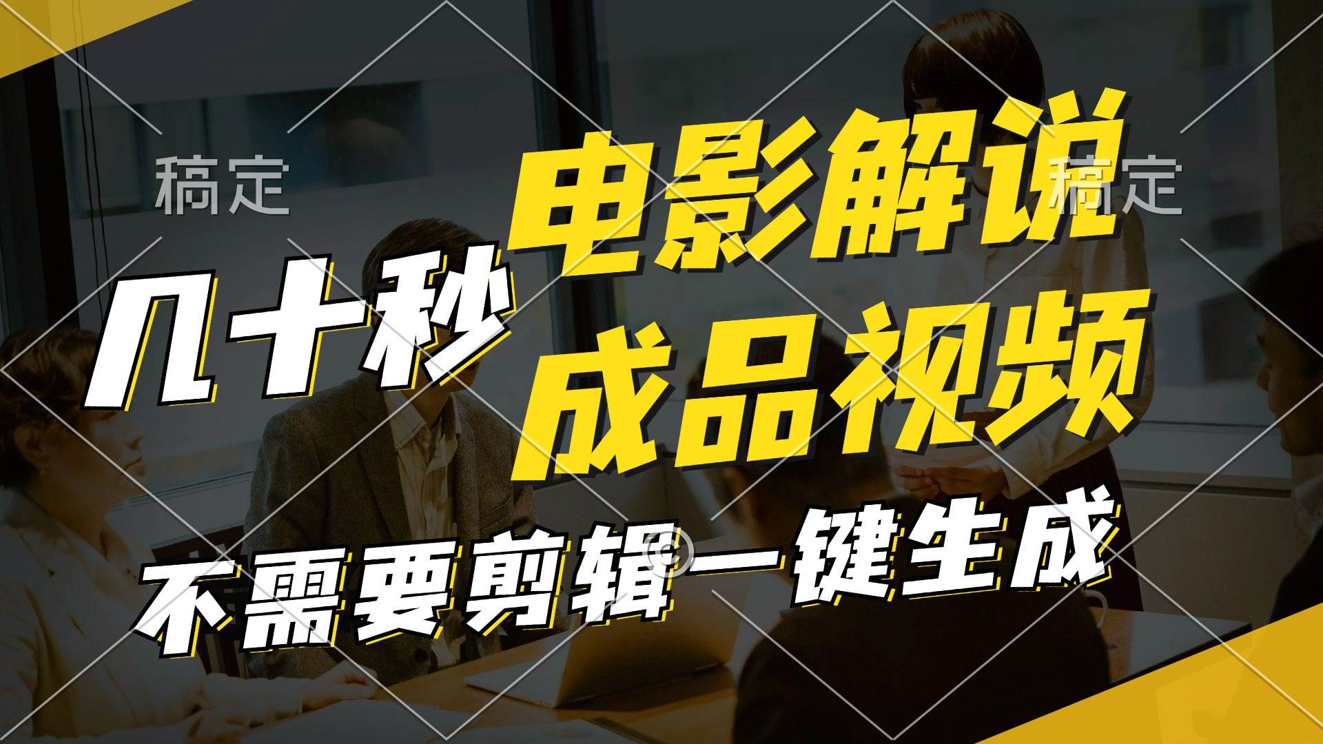 一键生成原创影视解说视频，十秒钟生成文案，解说，背景音乐视频成品-赚钱网