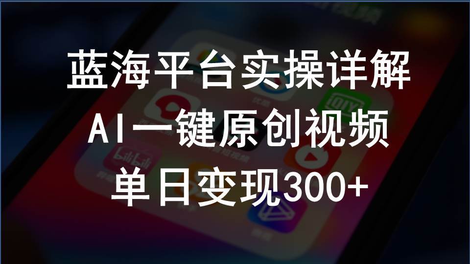 2024支付宝创作分成计划实操详解，AI一键原创视频，单日变现300+-赚钱网