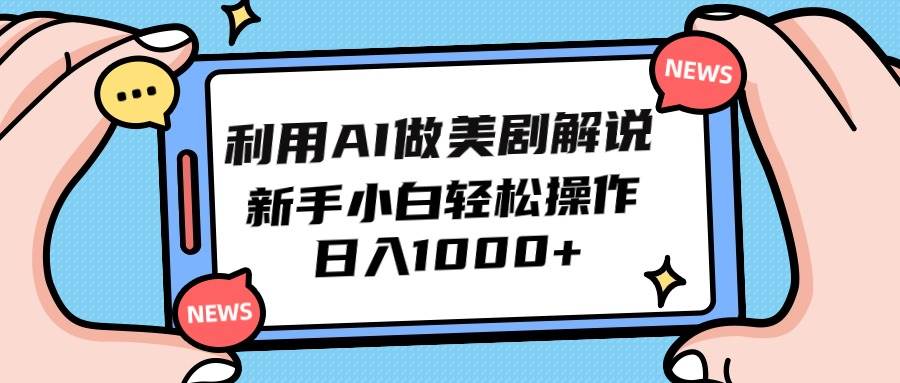 利用AI做美剧解说，新手小白也能操作，日入1000+-赚钱网
