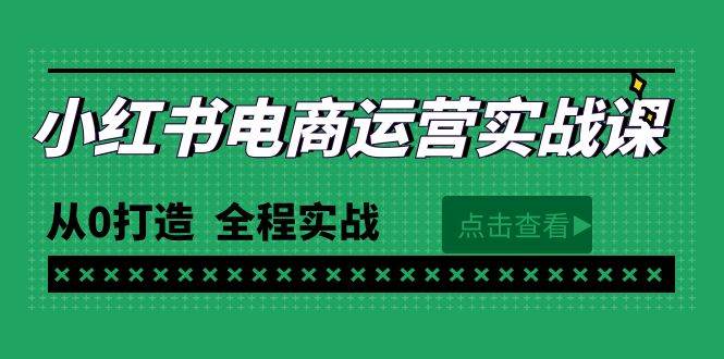最新小红书·电商运营实战课，从0打造  全程实战（65节视频课）-赚钱网