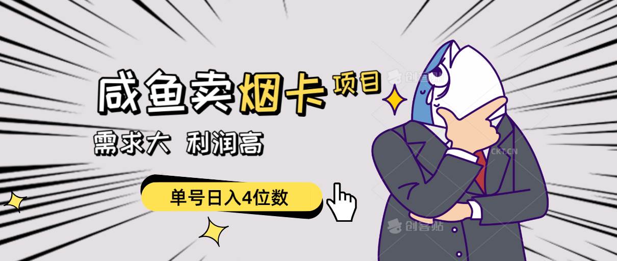 闲鱼卖烟卡项目，需求大，利润高，单号日入4位数，可批量！-赚钱网