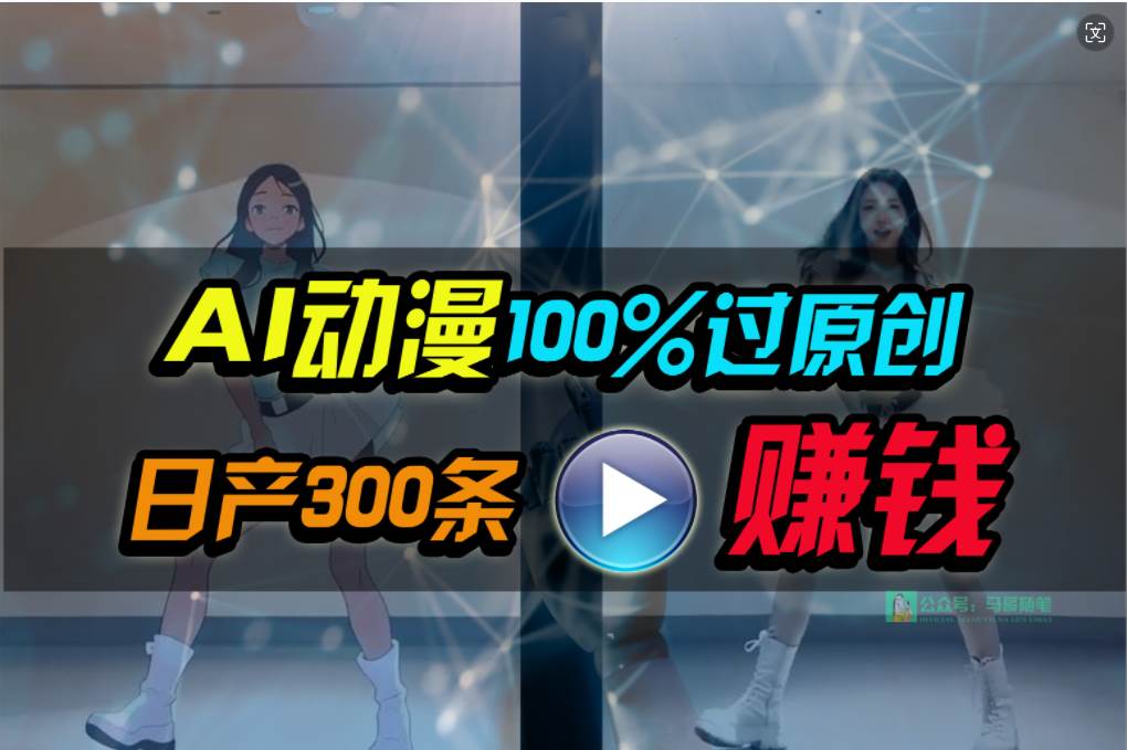 Ai动漫100%过原创，两分钟一条作品，简单上手，小白可做日入1000+-赚钱网