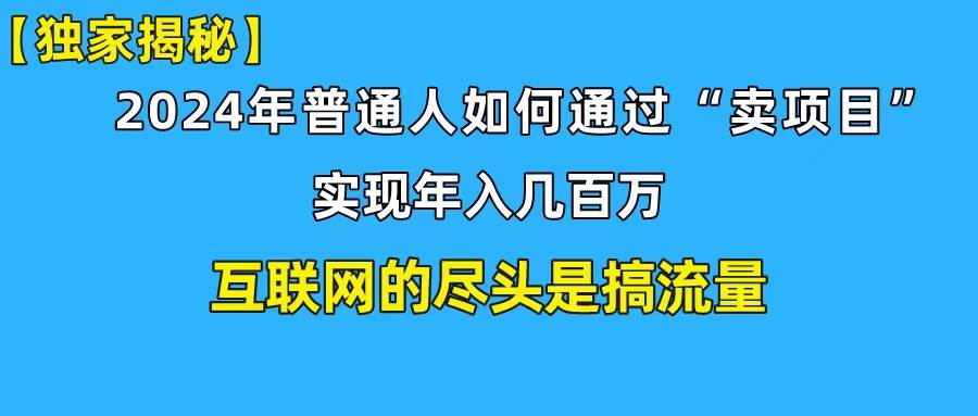 新手小白也能日引350+创业粉精准流量！实现年入百万私域变现攻略-赚钱网