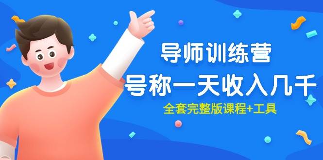 最近很火的《导师训练营》号称一天收入几千（全套完整版课程+工具）-赚钱网