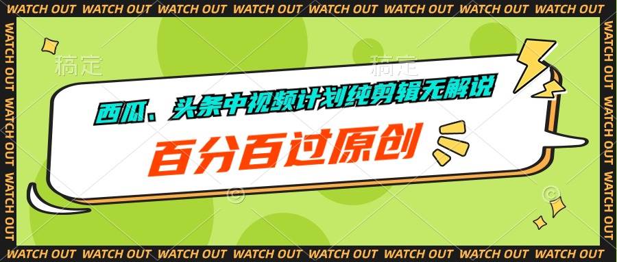 西瓜、头条中视频计划纯剪辑无解说，百分百过原创-赚钱网
