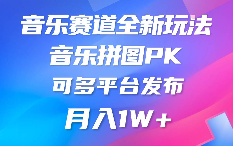 音乐赛道新玩法，纯原创不违规，所有平台均可发布 略微有点门槛，但与…-赚钱网