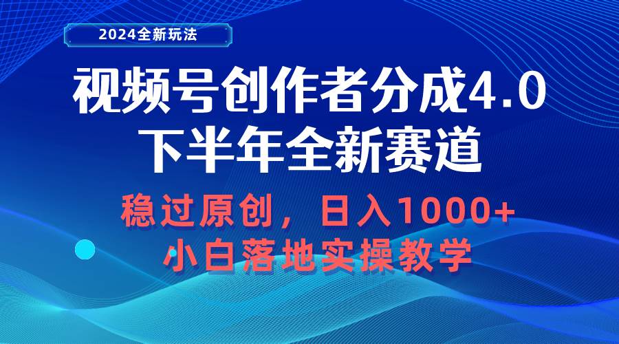 视频号创作者分成，下半年全新赛道，稳过原创 日入1000+小白落地实操教学-赚钱网