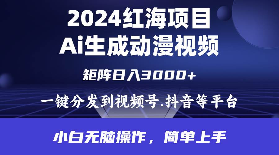2024年红海项目.通过ai制作动漫视频.每天几分钟。日入3000+.小白无脑操…-赚钱网