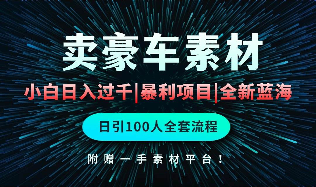 通过卖豪车素材日入过千，空手套白狼！简单重复操作，全套引流流程.！-赚钱网