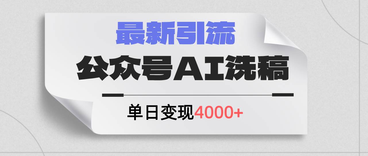 公众号ai洗稿，最新引流创业粉，单日引流200+，日变现4000+-赚钱网