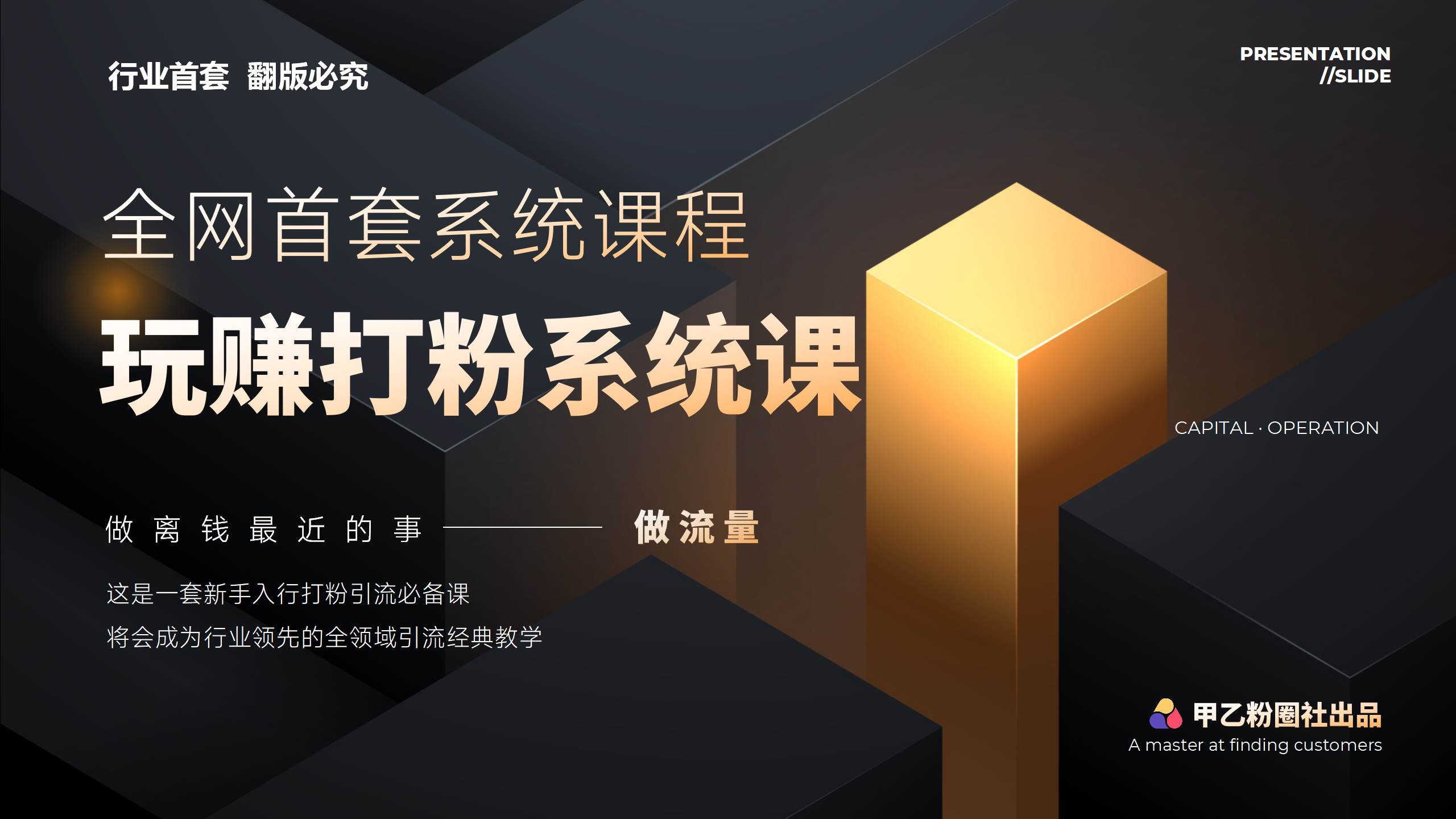 全网首套系统打粉课，日入3000+，手把手各行引流SOP团队实战教程-赚钱网