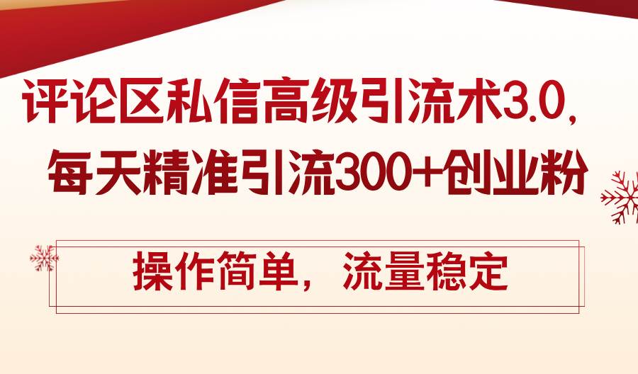 评论区私信高级引流术3.0，每天精准引流300+创业粉，操作简单，流量稳定-赚钱网