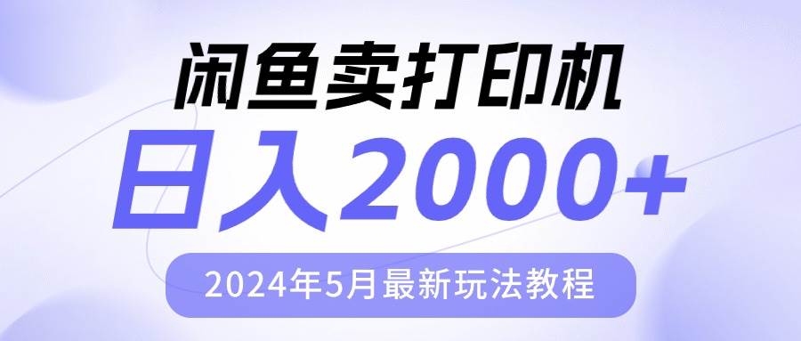 闲鱼卖打印机，日人2000，2024年5月最新玩法教程-赚钱网