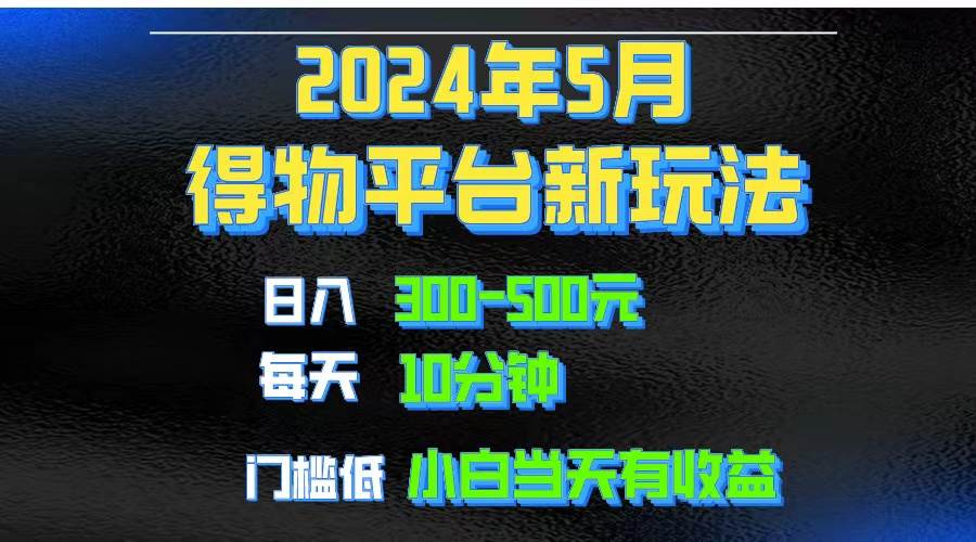 2024短视频得物平台玩法，去重软件加持爆款视频矩阵玩法，月入1w～3w-赚钱网