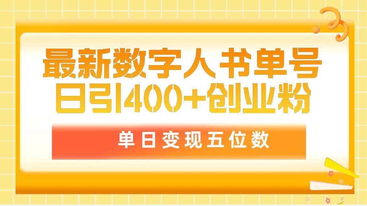 最新数字人书单号日400+创业粉，单日变现五位数，市面卖5980附软件和详…-赚钱网
