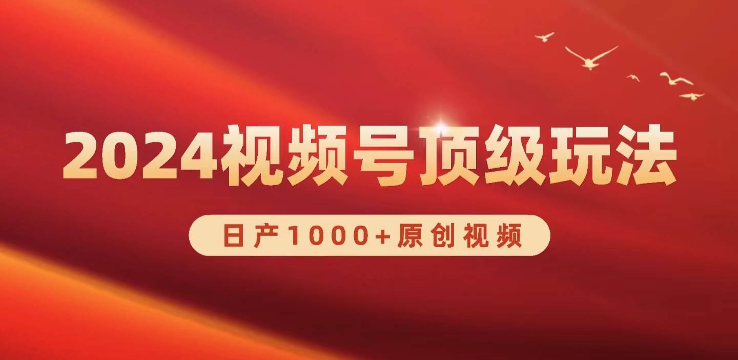 2024视频号新赛道，日产1000+原创视频，轻松实现日入3000+-赚钱网