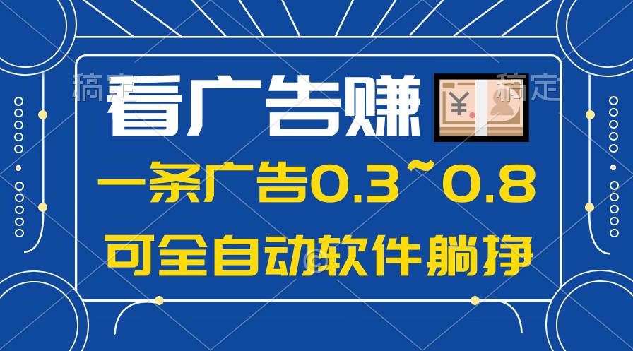 24年蓝海项目，可躺赚广告收益，一部手机轻松日入500+，数据实时可查-赚钱网