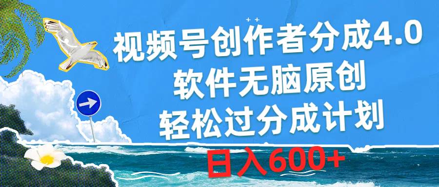 视频号创作者分成4.0，软件无脑原创，轻松过分成计划，日入600+-赚钱网