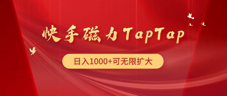 快手磁力TapTap暴利玩法-赚钱网