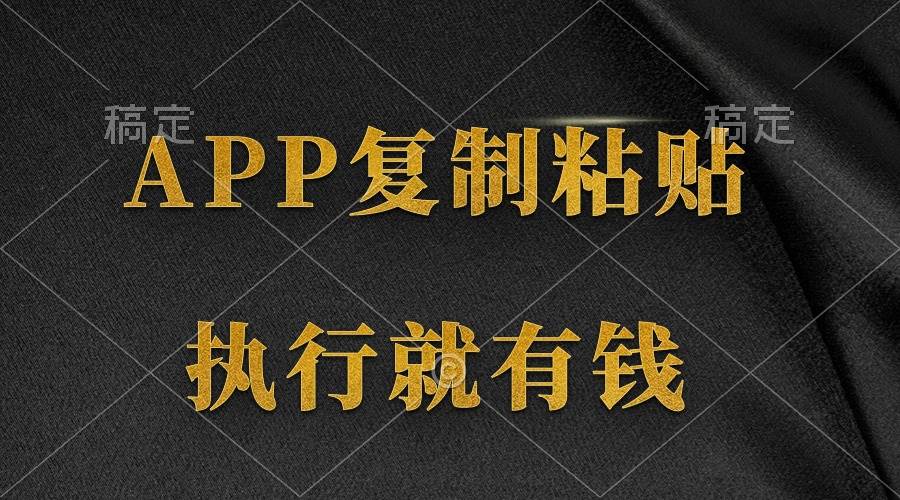 两款APP，简单的粘贴复制，两分钟八元钱，无限做，执行就有收入-赚钱网