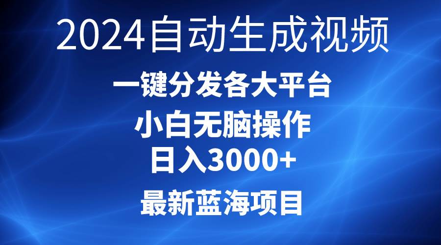 2024最新蓝海项目AI一键生成爆款视频分发各大平台轻松日入3000+，小白…-赚钱网