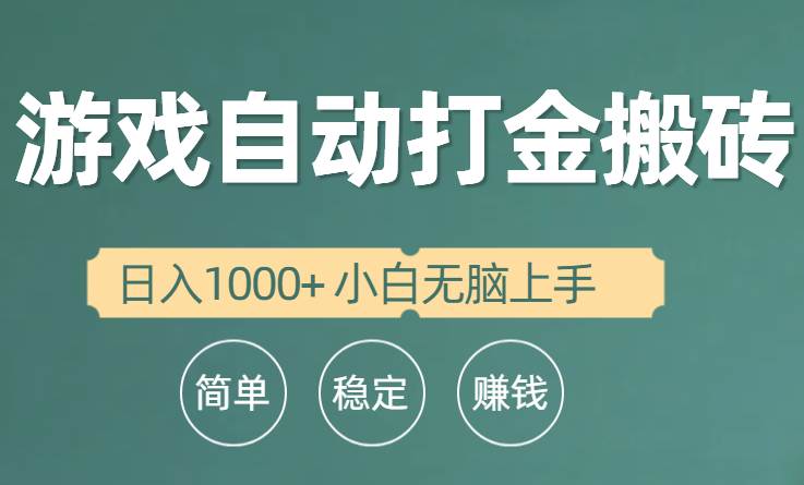 全自动游戏打金搬砖项目，日入1000+ 小白无脑上手-赚钱网