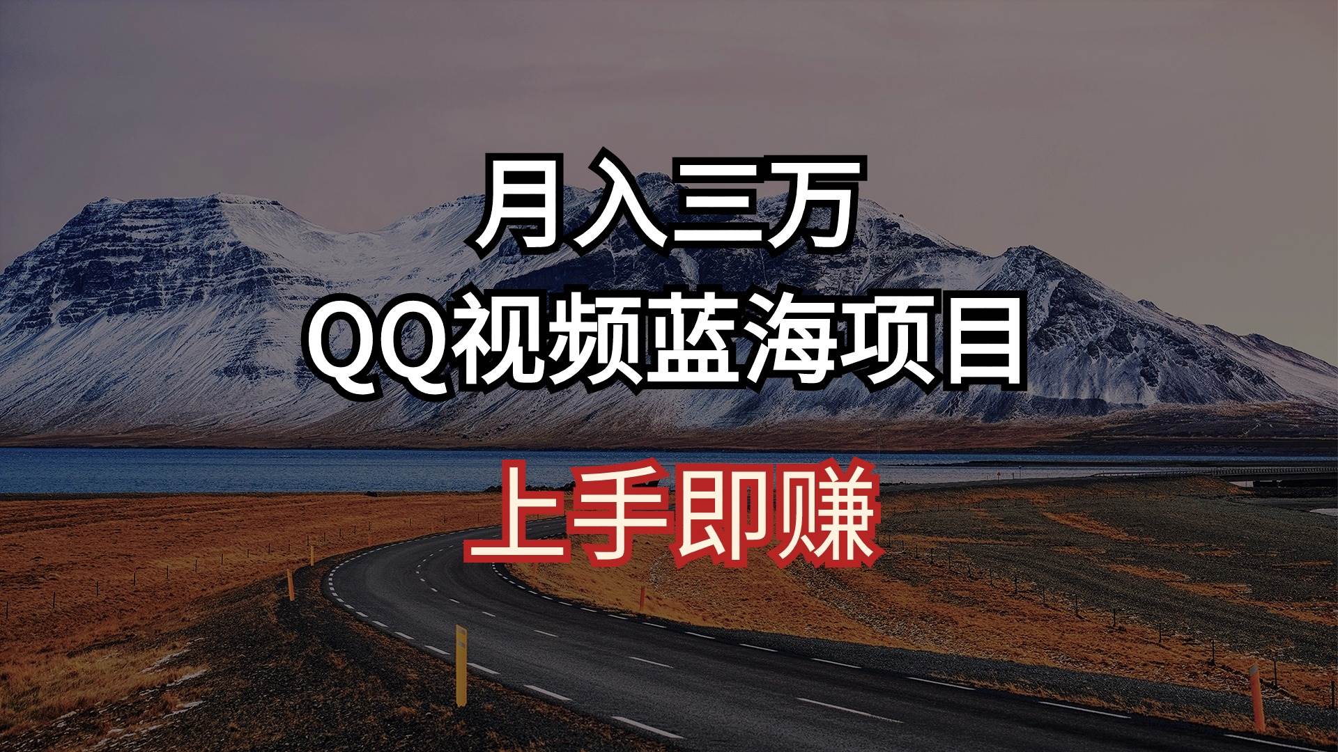 月入三万 QQ视频蓝海项目 上手即赚-赚钱网