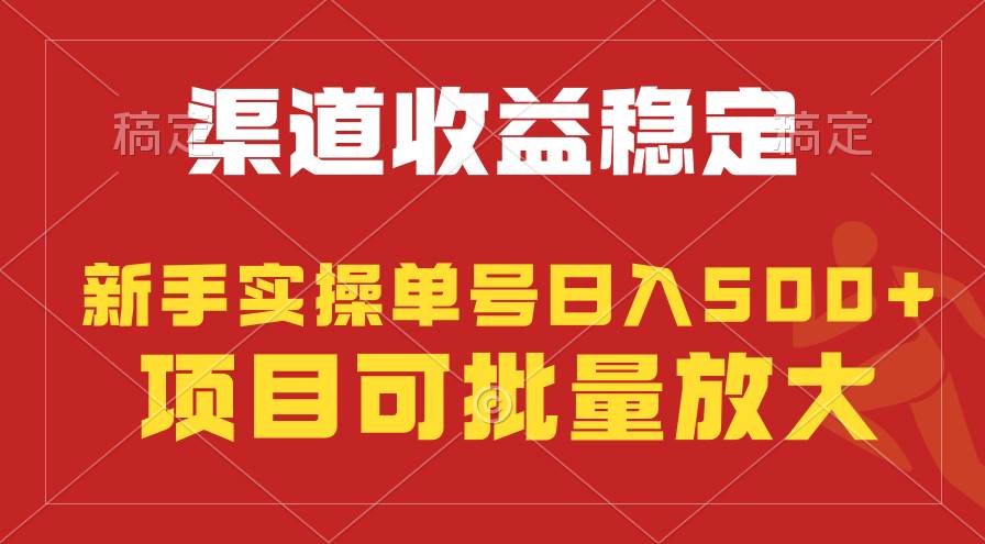 稳定持续型项目，单号稳定收入500+，新手小白都能轻松月入过万-赚钱网
