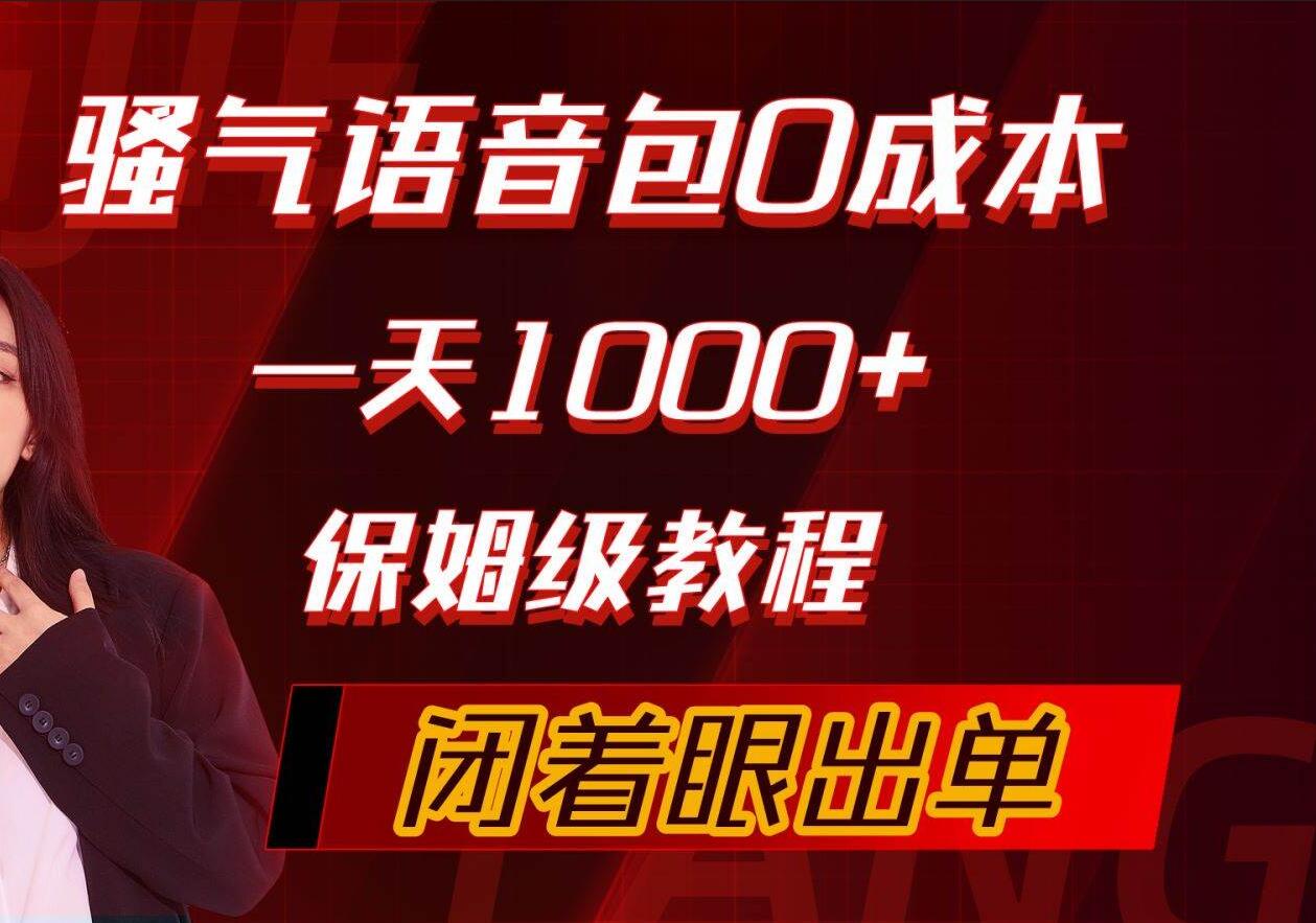 骚气导航语音包，0成本一天1000+，闭着眼出单，保姆级教程-赚钱网