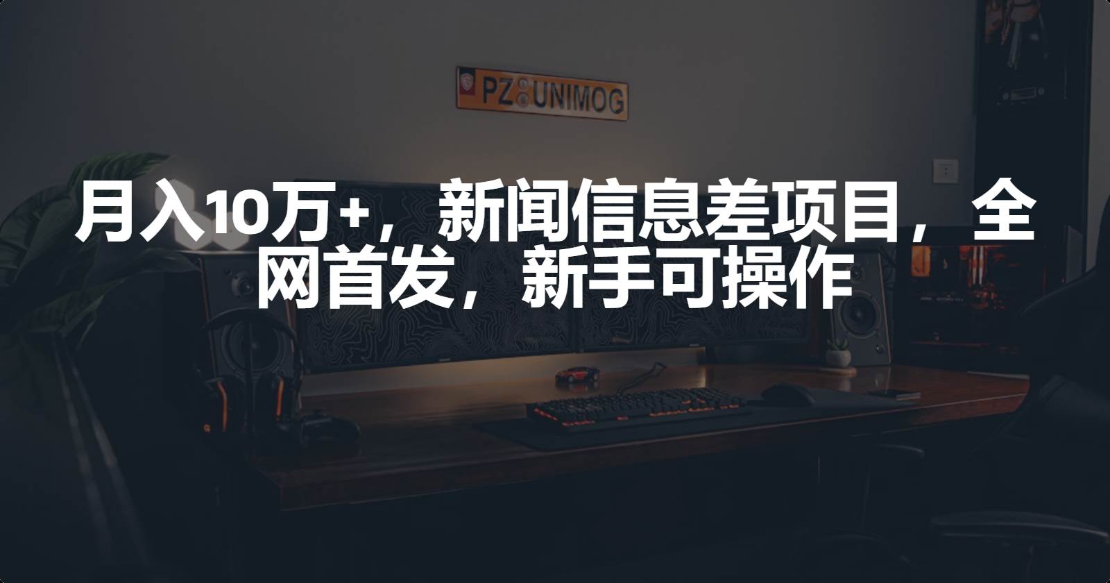 月入10万+，新闻信息差项目，新手可操作-赚钱网