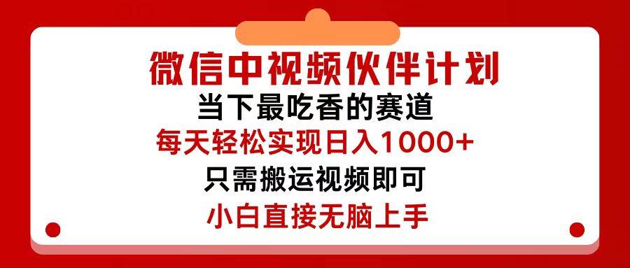 微信中视频伙伴计划，仅靠搬运就能轻松实现日入500+，关键操作还简单，…-赚钱网