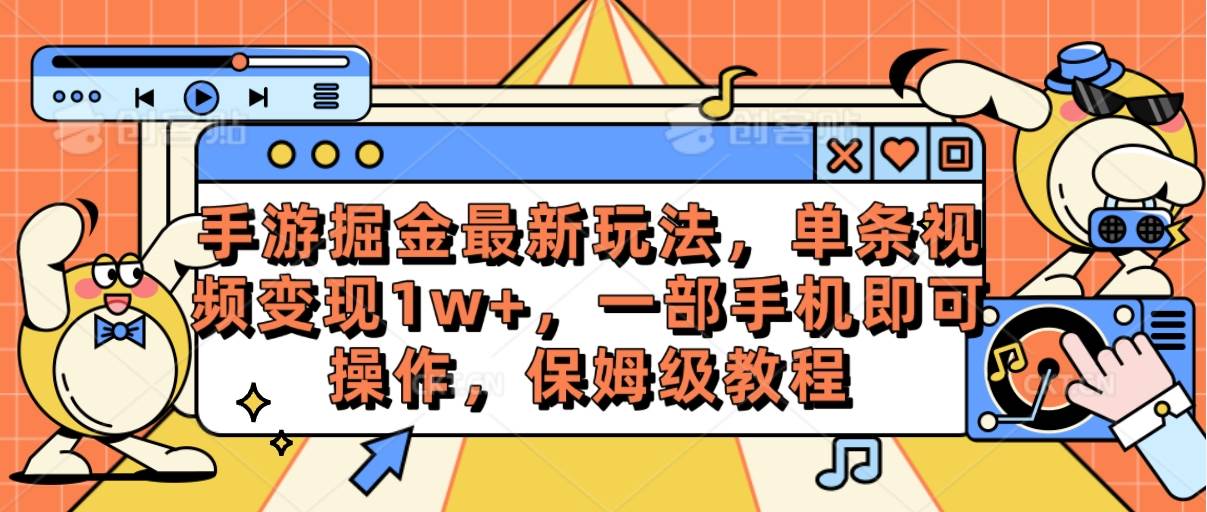 手游掘金最新玩法，单条视频变现1w+，一部手机即可操作，保姆级教程-赚钱网
