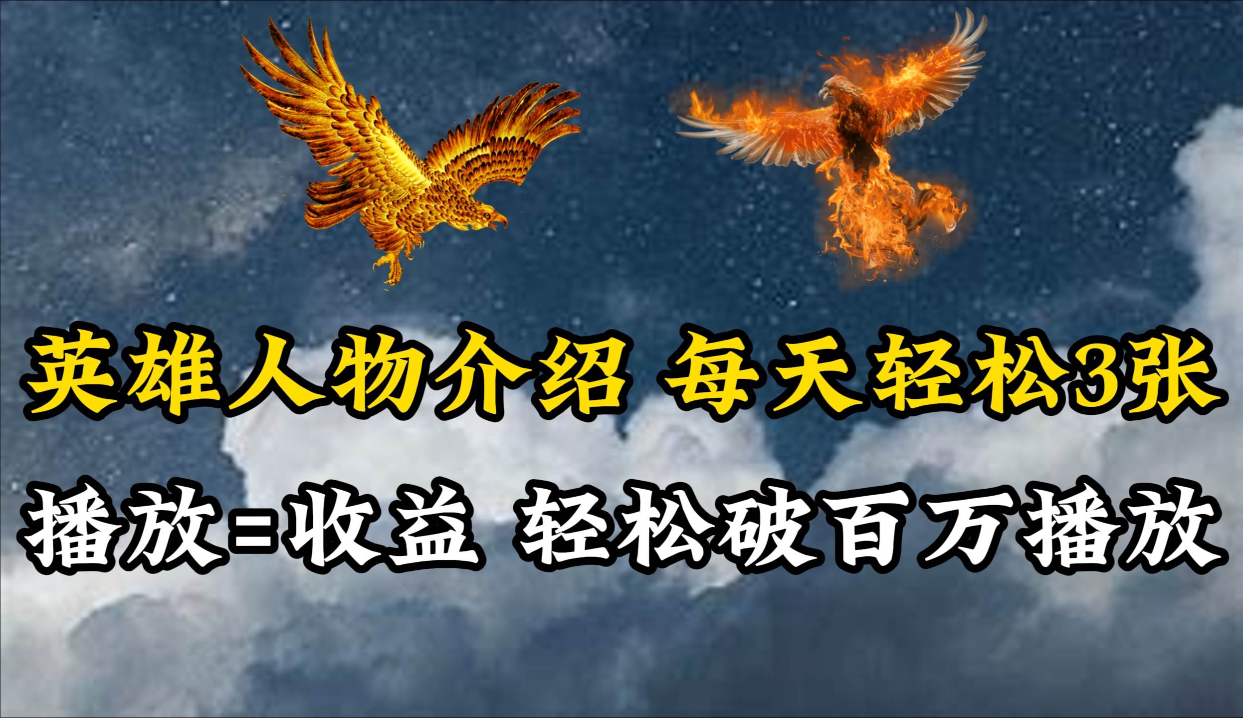 英雄人物传记解说，每天轻松两三百，各个平台流量通吃，轻松破百万播放-赚钱网