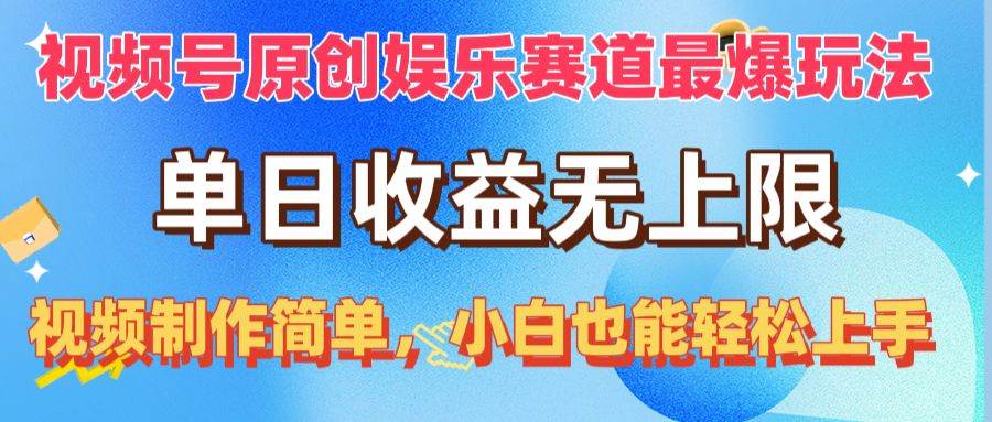 视频号原创娱乐赛道最爆玩法，单日收益无上限，视频制作简单，小白也能…-赚钱网