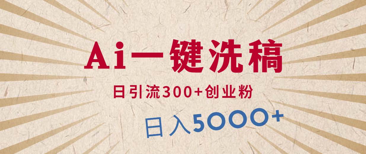 利用AI洗稿，发豪车视频，日引流300+创业粉，单日变现5000+的一个项目-赚钱网