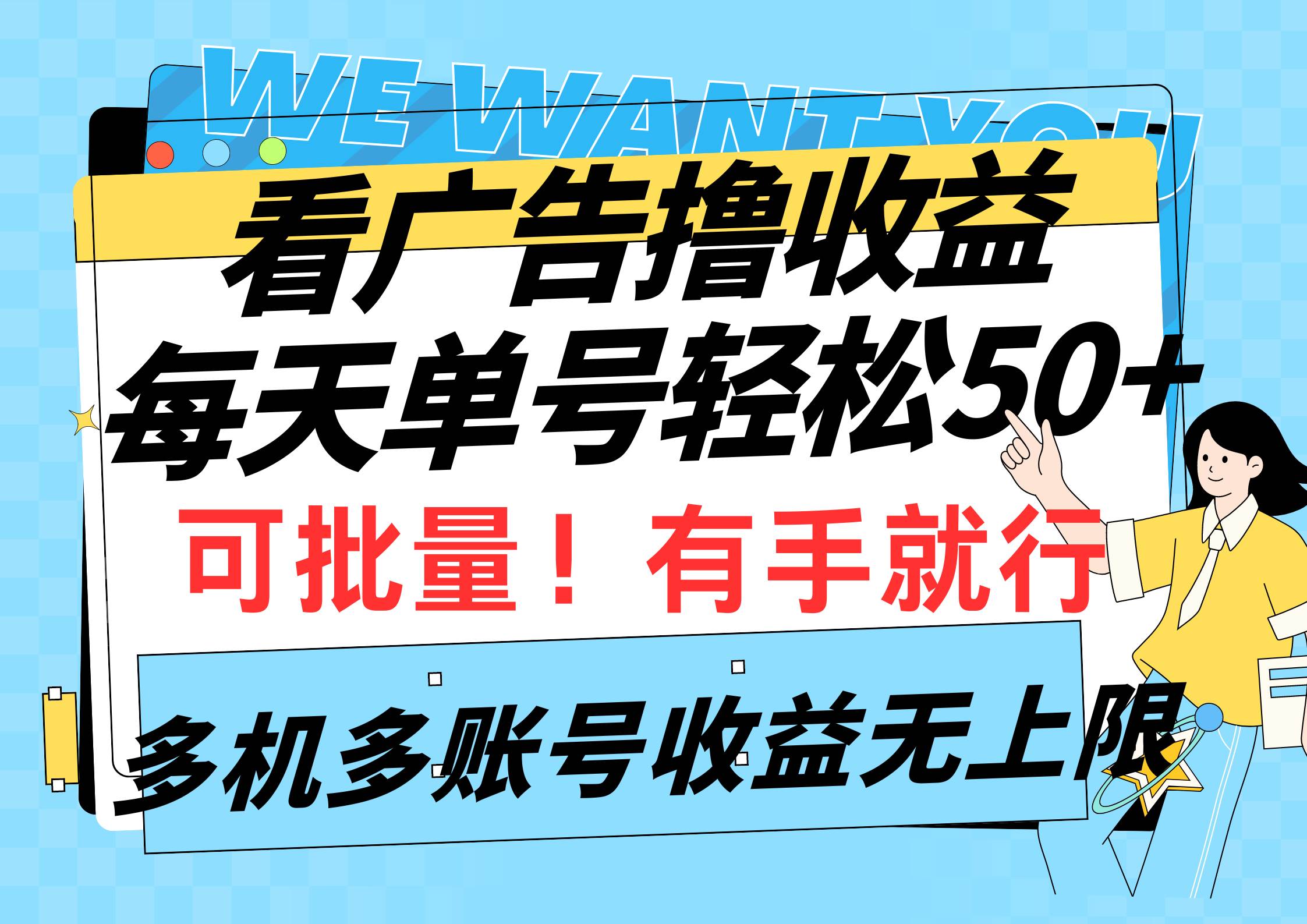 看广告撸收益，每天单号轻松50+，可批量操作，多机多账号收益无上限，有…-赚钱网