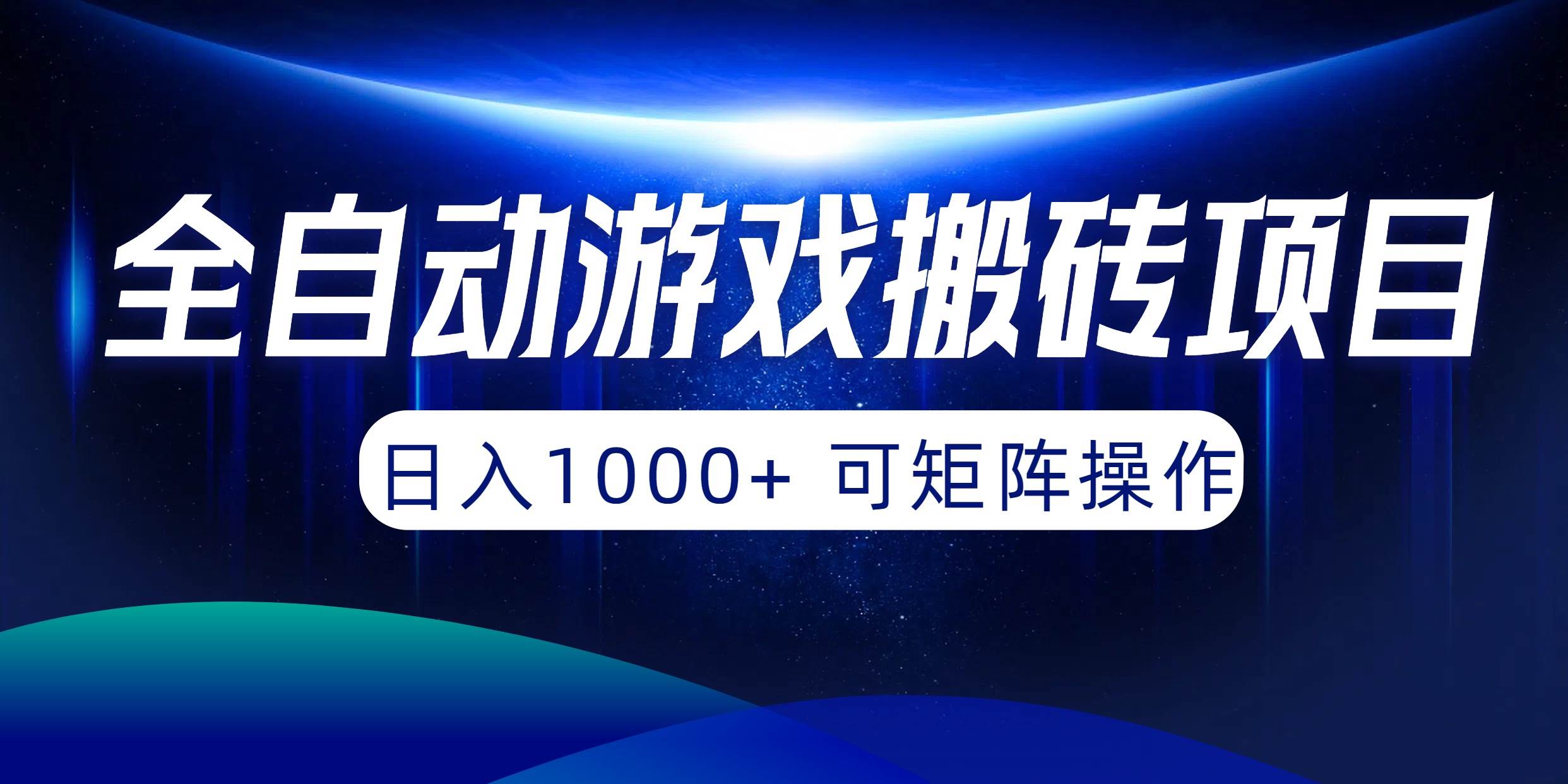 全自动游戏搬砖项目，日入1000+ 可矩阵操作-赚钱网