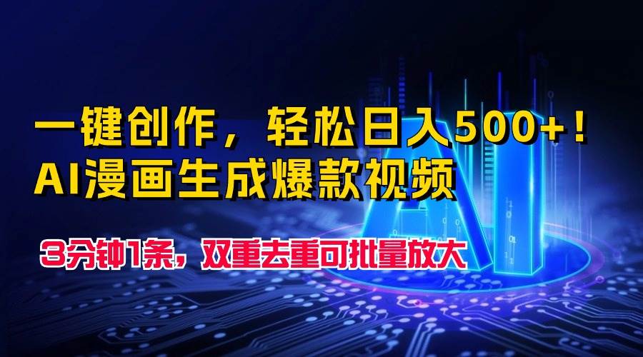一键创作，轻松日入500+！AI漫画生成爆款视频，3分钟1条，双重去重可批…-赚钱网