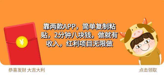 2靠两款APP，简单复制粘贴，2分钟八块钱，做就有收入，红利项目无限做-赚钱网