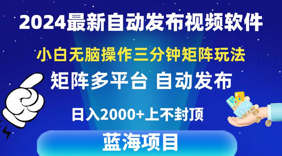 2024最新视频矩阵玩法，小白无脑操作，轻松操作，3分钟一个视频，日入2k+-赚钱网