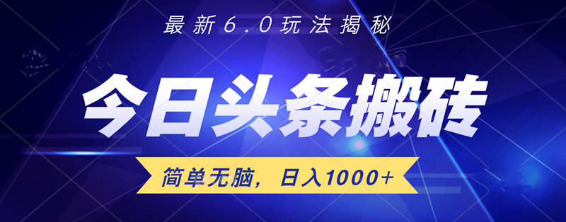 日入1000+头条6.0最新玩法揭秘，无脑操做！-赚钱网
