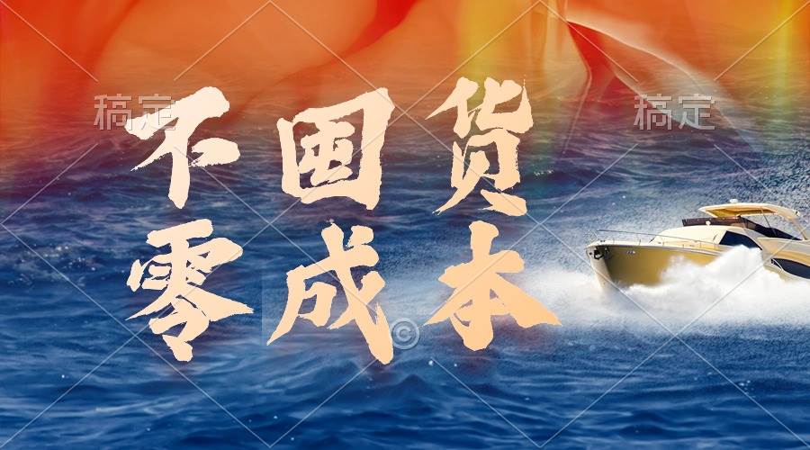不囤货，零成本，最新躺赚玩法，执行就有收益-赚钱网
