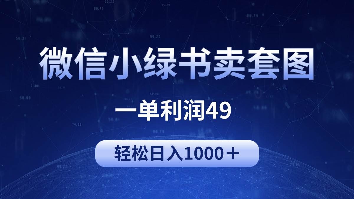 冷门微信小绿书卖美女套图，一单利润49，轻松日入1000＋-赚钱网