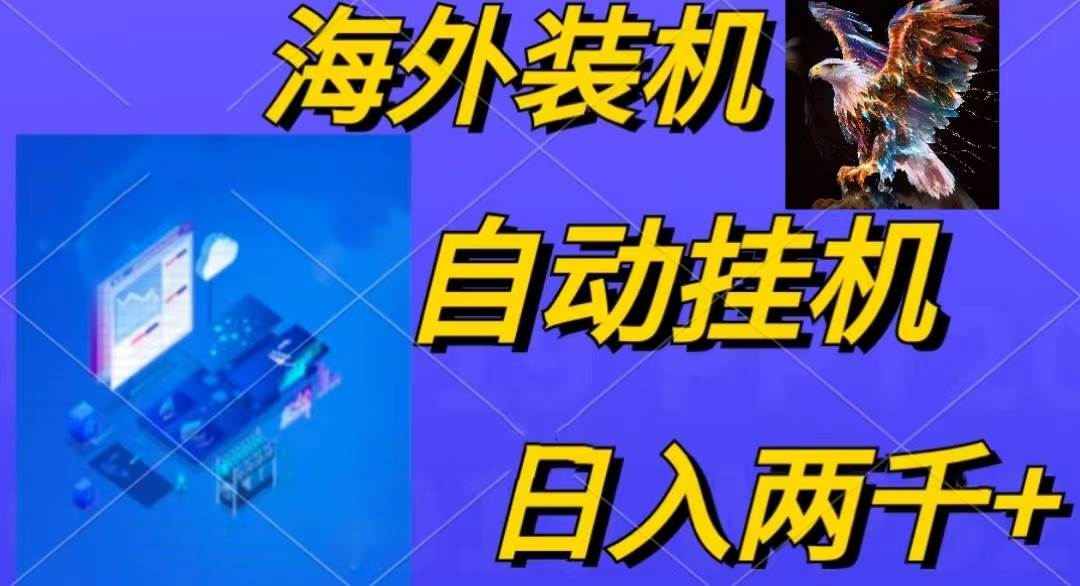 电脑脚本全自动装机，四小时单窗口收益15.8+可无线多开，日收益 1800~2…-赚钱网