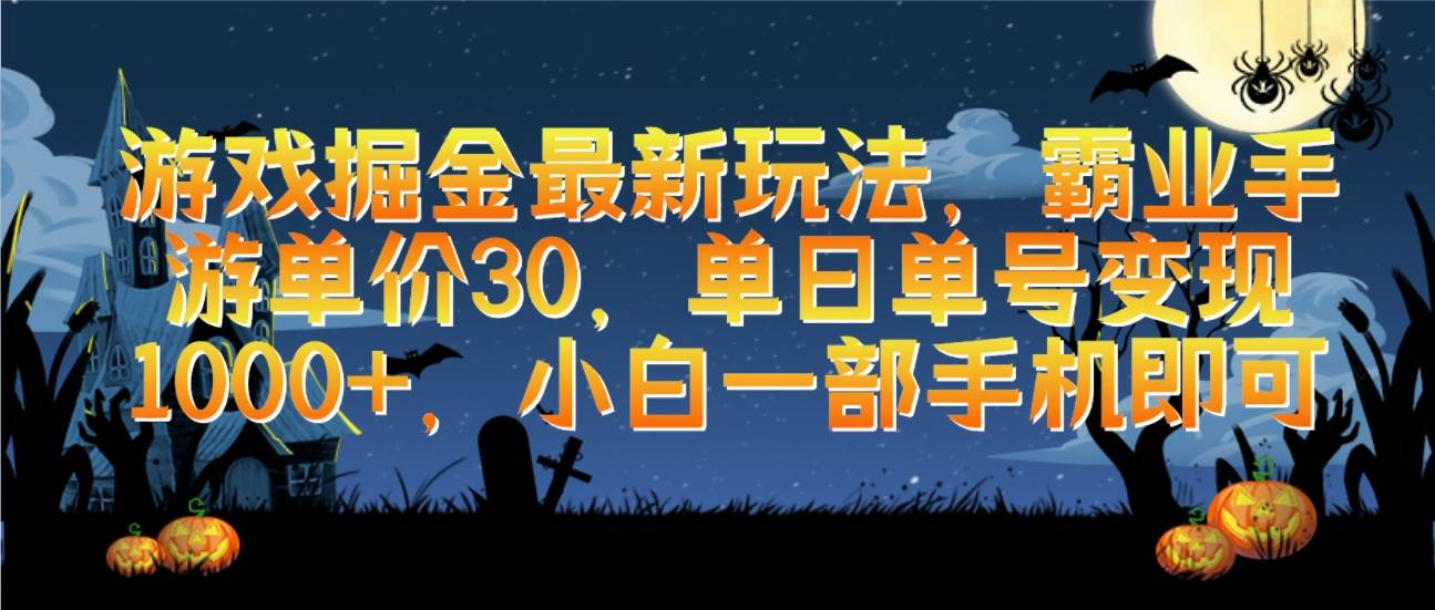 游戏掘金最新玩法，霸业手游单价30，单日单号变现1000+，小白一部手机即可-赚钱网