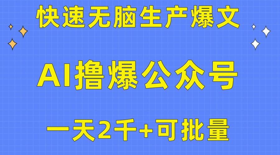 用AI撸爆公众号流量主，快速无脑生产爆文，一天2000利润，可批量！！-赚钱网