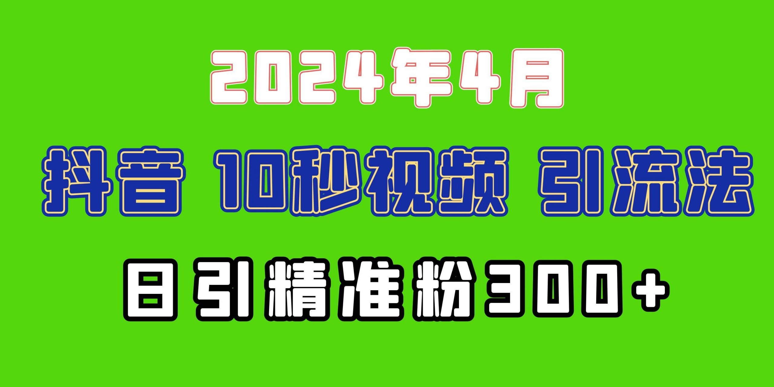 2024最新抖音豪车EOM视频方法，日引300+兼职创业粉-赚钱网