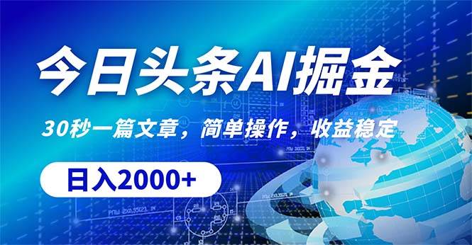 今日头条掘金，30秒一篇文章，简单操作，日入2000+-赚钱网